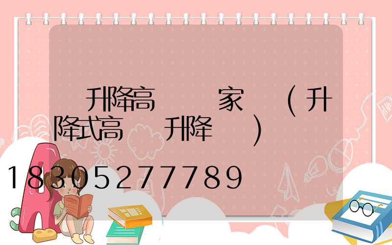 雙升降高桿燈廠家電話(升降式高桿燈升降視頻)