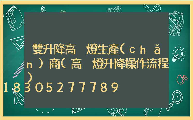 雙升降高桿燈生產(chǎn)商(高桿燈升降操作流程)