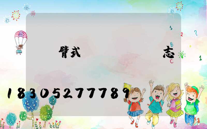 雙懸臂式標(biāo)志桿