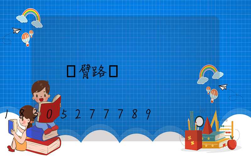 雙臂路燈