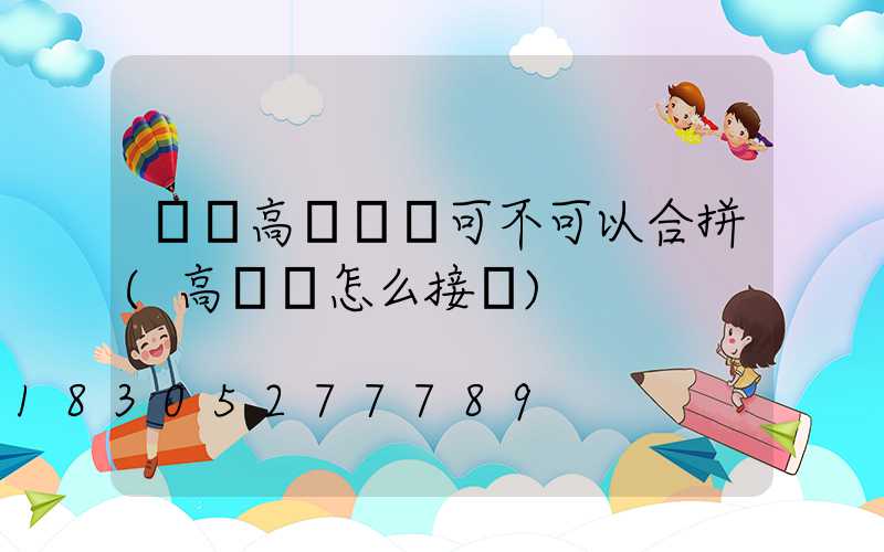 雙頭高桿燈線可不可以合拼(高桿燈怎么接線)