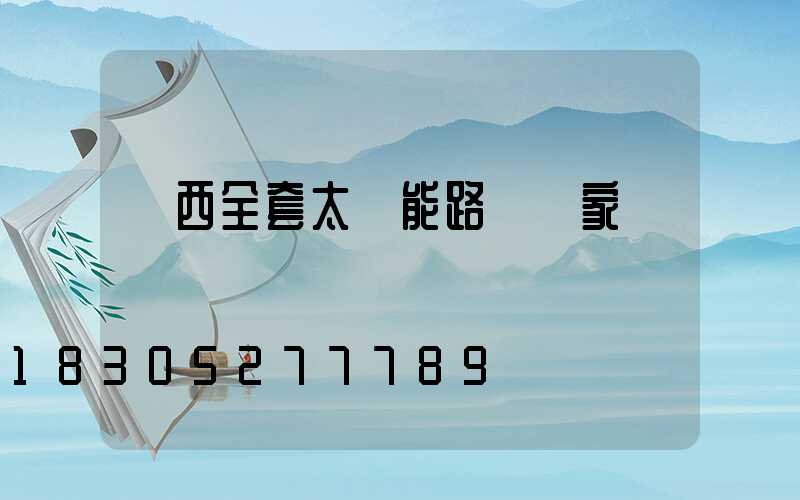 雞西全套太陽能路燈廠家