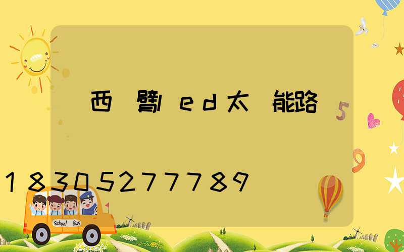 雞西單臂led太陽能路燈
