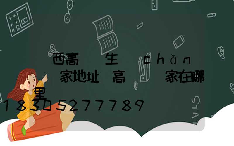 雞西高桿燈生產(chǎn)廠家地址(高桿燈廠家在哪里)