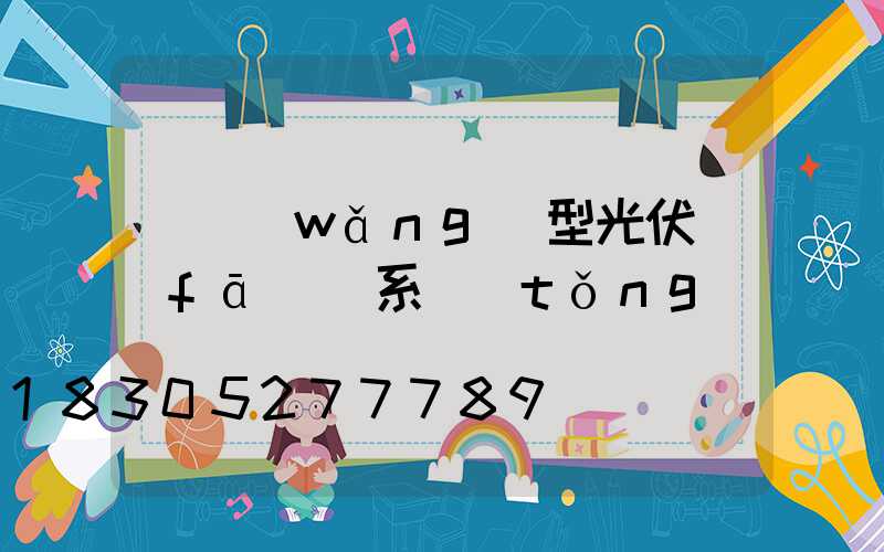 離網(wǎng)型光伏發(fā)電系統(tǒng)