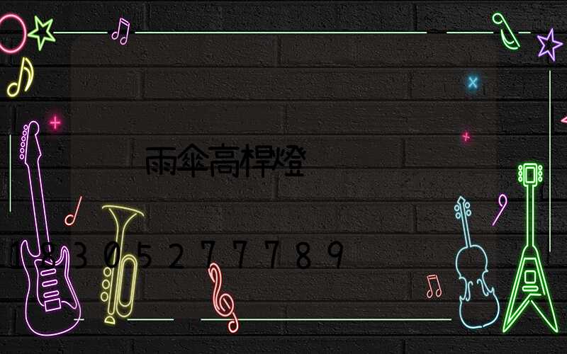 雨傘高桿燈
