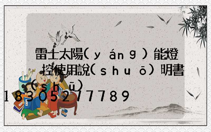 雷士太陽(yáng)能燈遙控使用說(shuō)明書(shū)