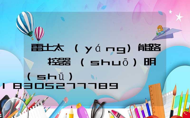 雷士太陽(yáng)能路燈遙控器說(shuō)明書(shū)