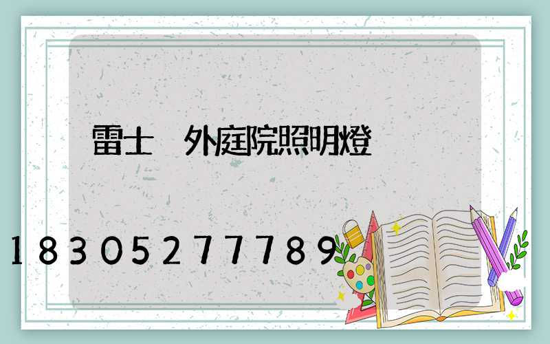 雷士戶外庭院照明燈