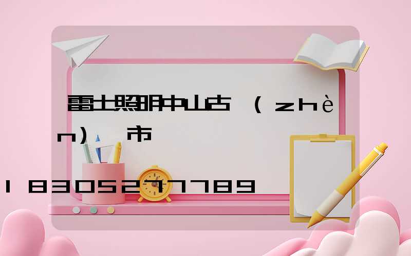雷士照明中山古鎮(zhèn)門市