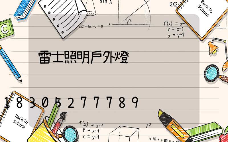 雷士照明戶外燈