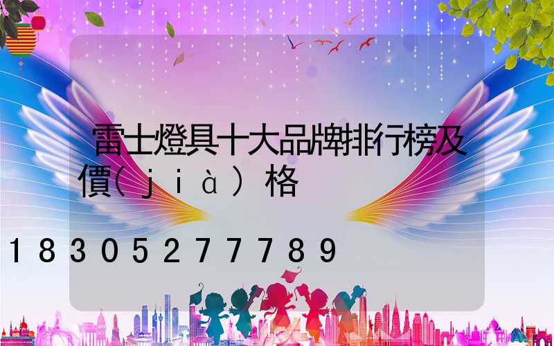 雷士燈具十大品牌排行榜及價(jià)格