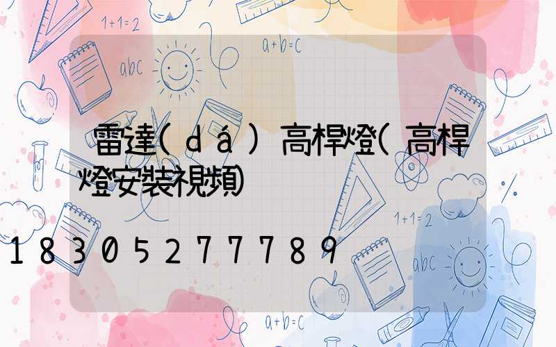 雷達(dá)高桿燈(高桿燈安裝視頻)