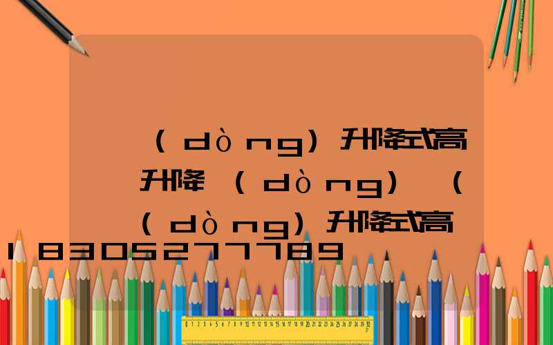 電動(dòng)升降式高桿燈升降動(dòng)畫(電動(dòng)升降式高桿燈升降動(dòng)畫視頻)