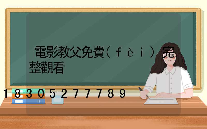 電影教父免費(fèi)完整觀看