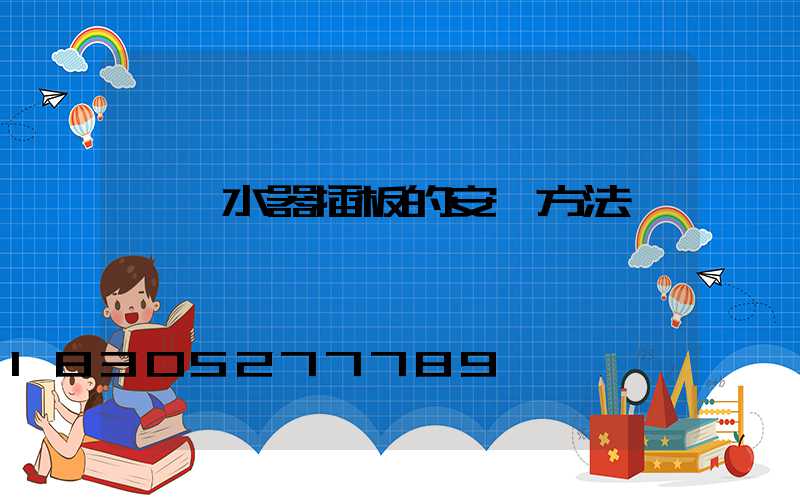 電熱水器插板的安裝方法視頻