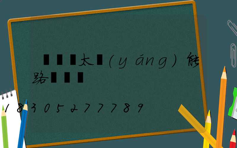 電線桿太陽(yáng)能路燈燈頭