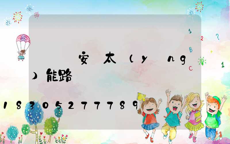 電線桿安裝太陽(yáng)能路燈