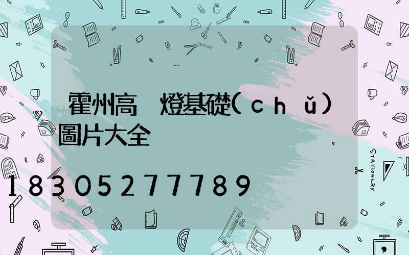 霍州高桿燈基礎(chǔ)圖片大全