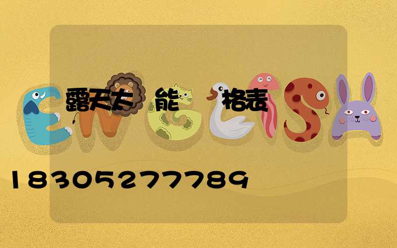 露天太陽能燈價格表