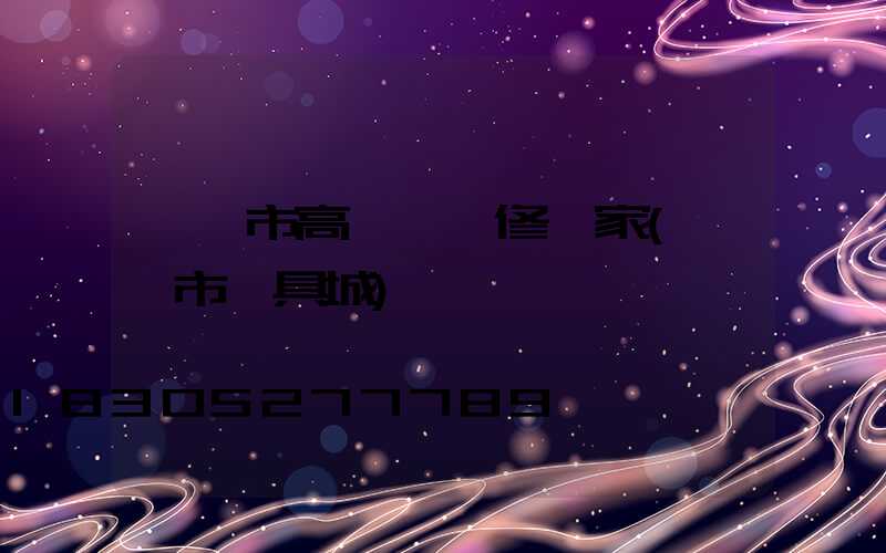 靈寶市高桿燈維修廠家(靈寶市燈具城)