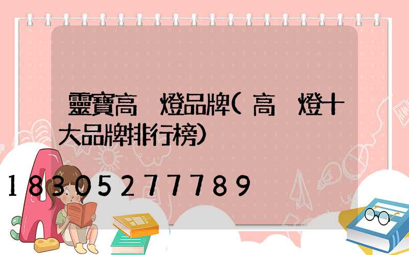 靈寶高桿燈品牌(高桿燈十大品牌排行榜)