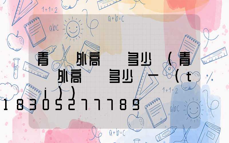 青島戶外高桿燈多少錢(青島戶外高桿燈多少錢一臺(tái))