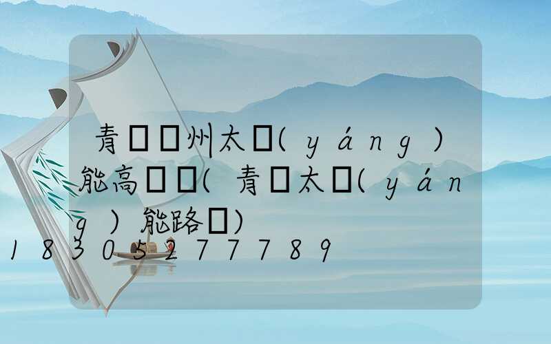 青島膠州太陽(yáng)能高桿燈(青島太陽(yáng)能路燈)