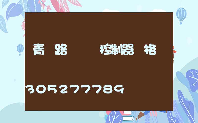 青島路燈單燈控制器價格