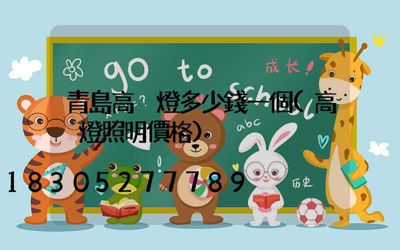 青島高桿燈多少錢一個(高桿燈照明價格)