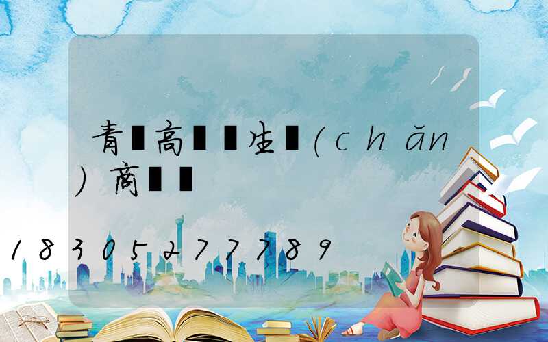 青島高桿燈生產(chǎn)商電話