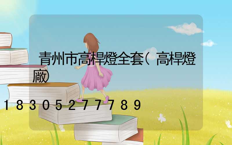 青州市高桿燈全套(高桿燈廠)
