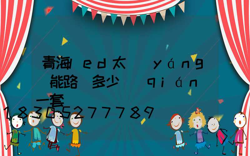 青海led太陽(yáng)能路燈多少錢(qián)一套