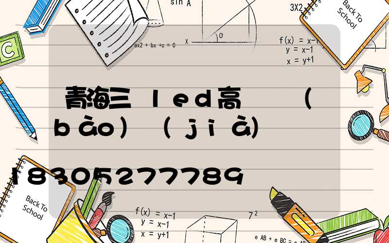 青海三頭led高桿燈報(bào)價(jià)