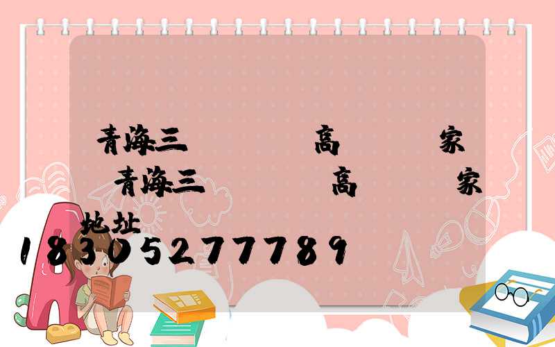 青海三頭led高桿燈廠家(青海三頭led高桿燈廠家地址)