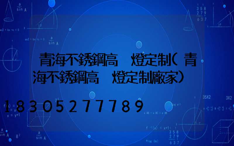 青海不銹鋼高桿燈定制(青海不銹鋼高桿燈定制廠家)