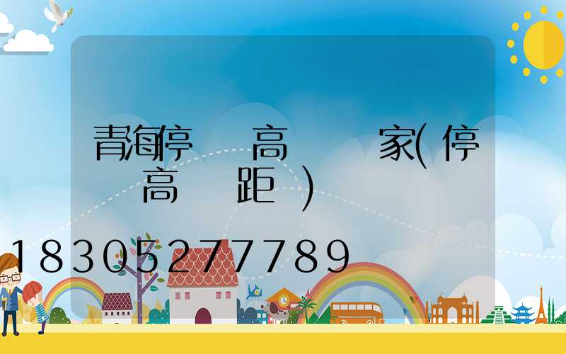 青海停車場高桿燈廠家(停車場高桿燈距離)
