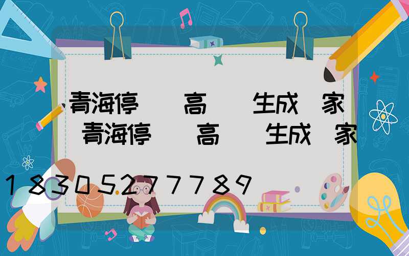 青海停車場高桿燈生成廠家(青海停車場高桿燈生成廠家)