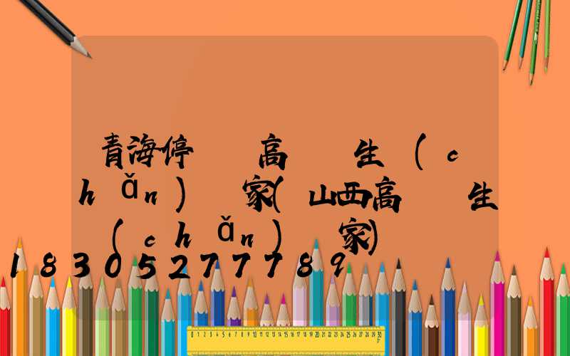 青海停車場高桿燈生產(chǎn)廠家(山西高桿燈生產(chǎn)廠家)