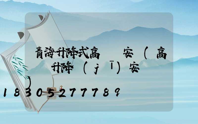 青海升降式高桿燈安裝(高桿燈升降機(jī)安裝視頻)