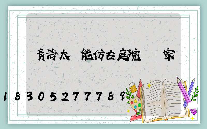 青海太陽能仿古庭院燈廠家