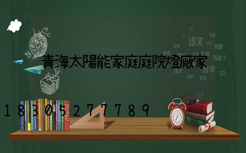 青海太陽能家庭庭院燈廠家