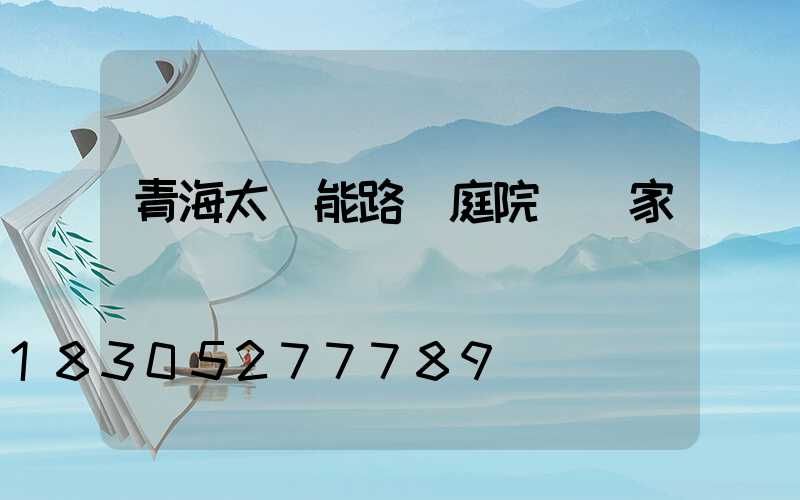 青海太陽能路燈庭院燈廠家