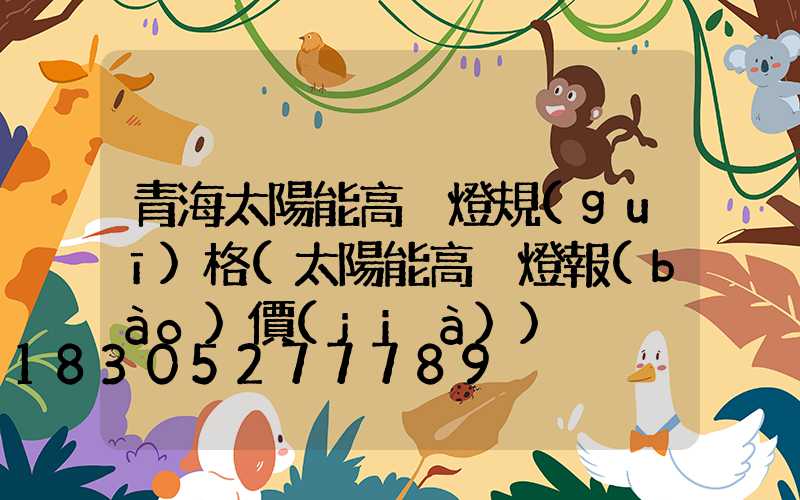 青海太陽能高桿燈規(guī)格(太陽能高桿燈報(bào)價(jià))