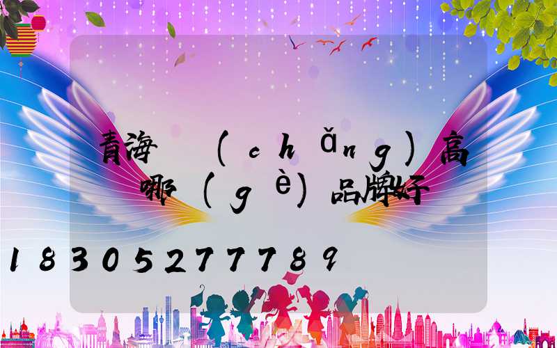 青海廣場(chǎng)高桿燈哪個(gè)品牌好