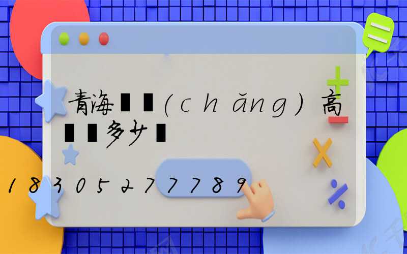 青海廣場(chǎng)高桿燈多少錢