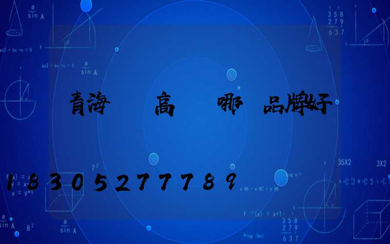青海廣場高桿燈哪個品牌好