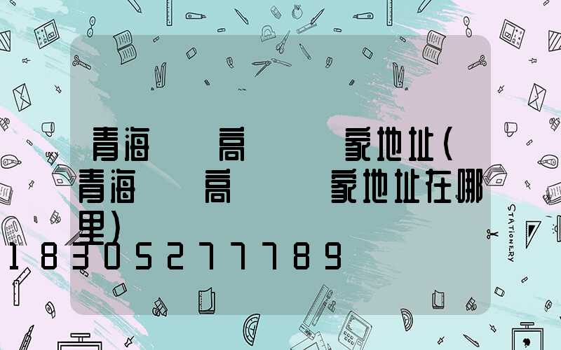 青海廣場高桿燈廠家地址(青海廣場高桿燈廠家地址在哪里)