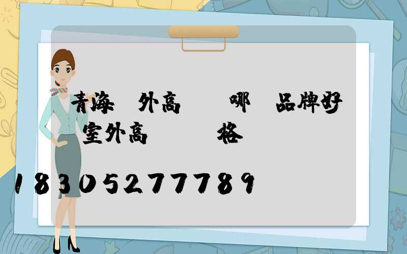 青海戶外高桿燈哪個品牌好(室外高桿燈價格)