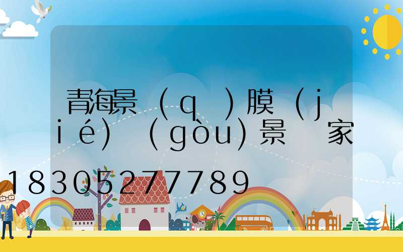 青海景區(qū)膜結(jié)構(gòu)景觀廠家